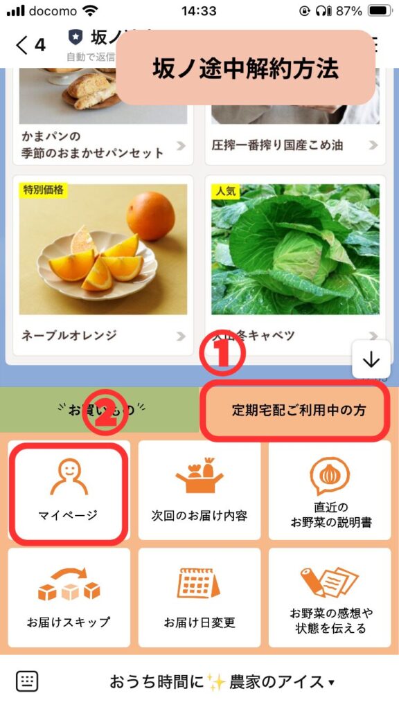 【坂ノ途中】LINEで解約する方法