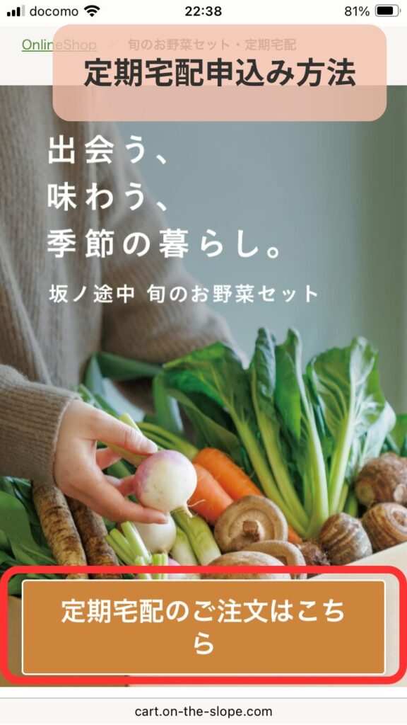 【坂ノ途中】定期宅配申し込み方法