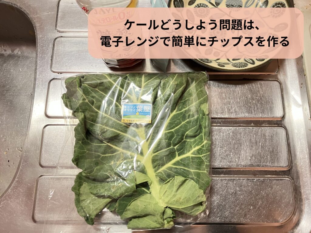 ケールは電子レンジでチップスに