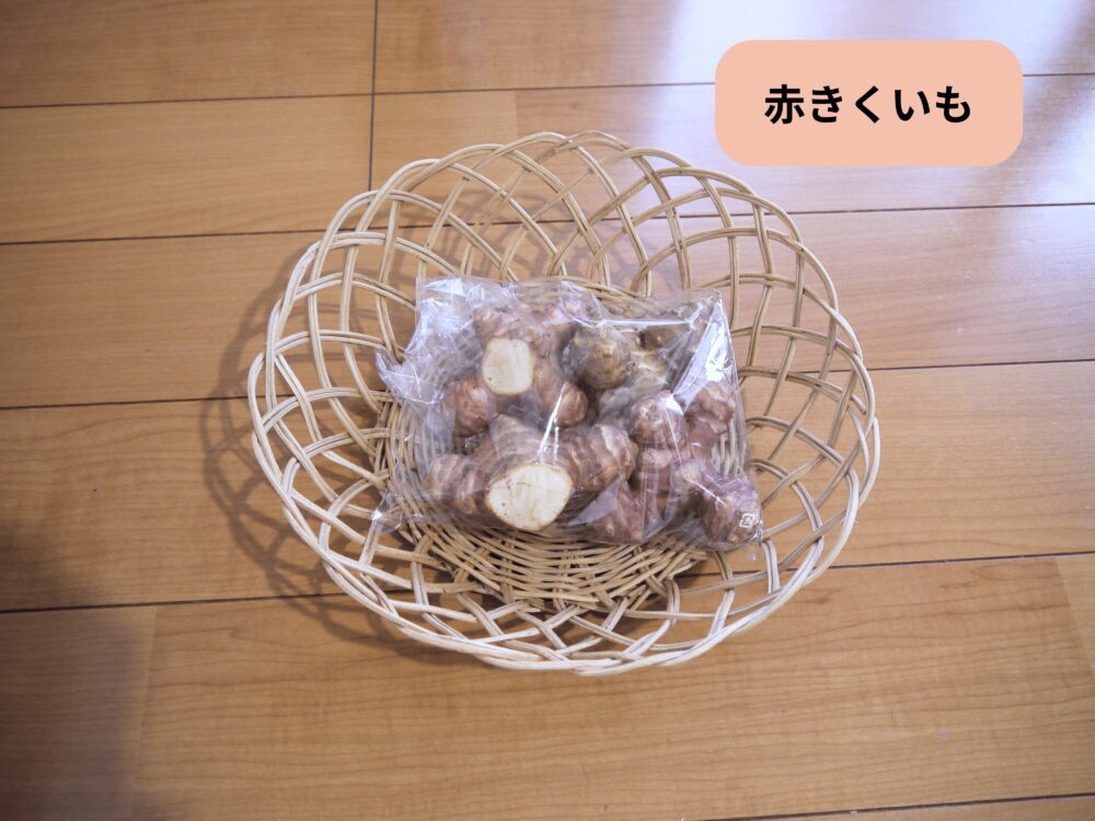 坂ノ途中 旬のお野菜セットMに入っていた赤きくいも