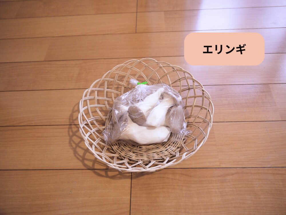 坂ノ途中 旬のお野菜セットMに入っていたエリンギ