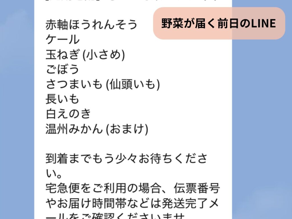 野菜が届く前日のLINEで何が届くかお知らせしてくれる