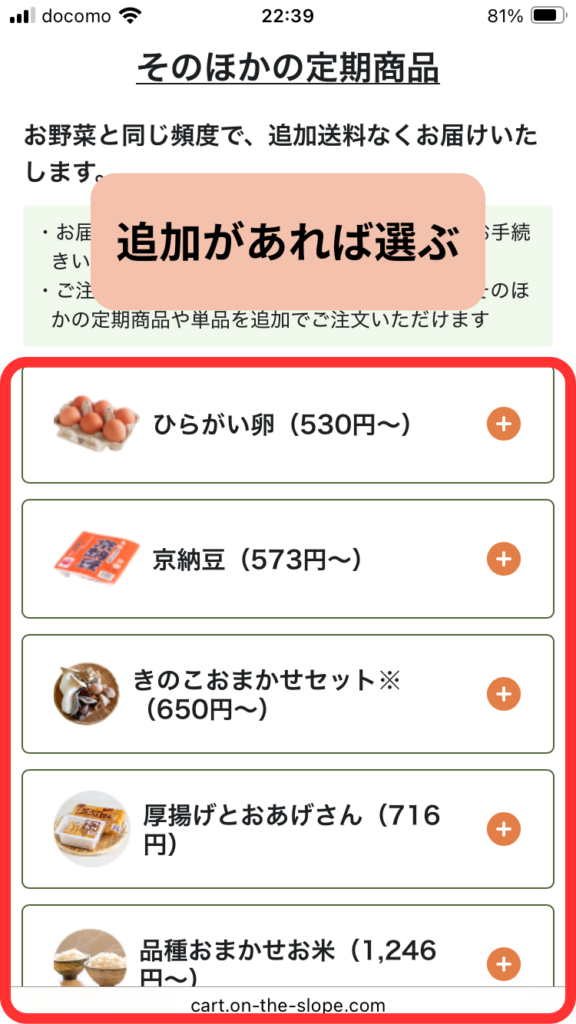 【坂ノ途中】定期宅配始め方