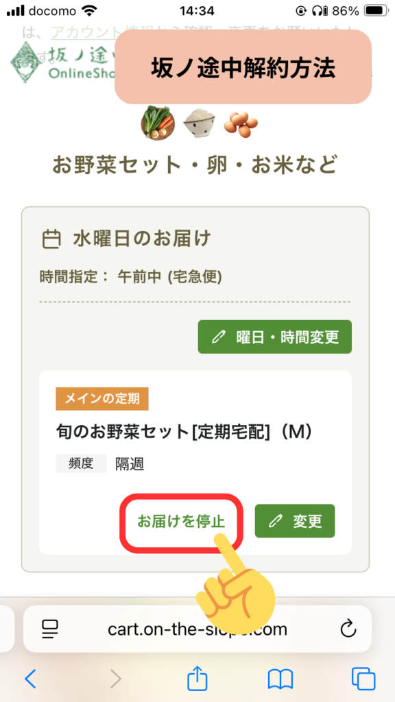 【坂ノ途中】LINEで解約する方法
