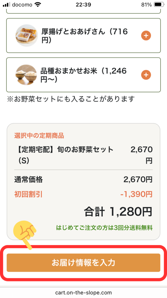 【坂ノ途中】定期宅配始め方