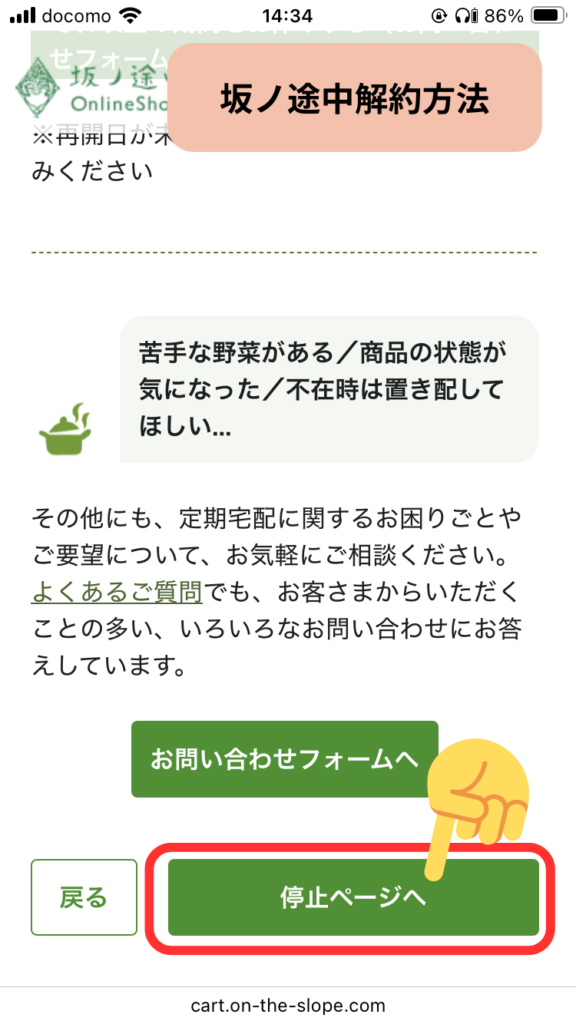 【坂ノ途中】LINEで解約する方法