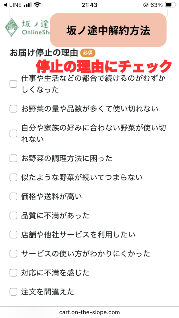 【坂ノ途中】LINEで解約する方法