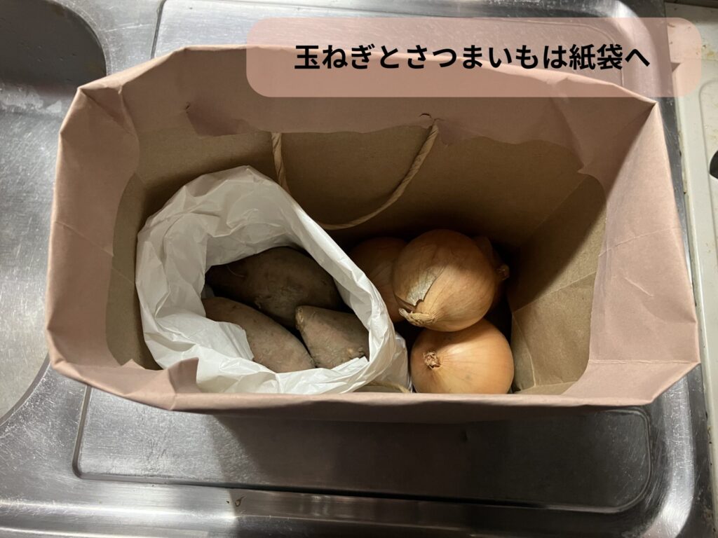 玉ねぎとさつまいもは紙袋に入れる