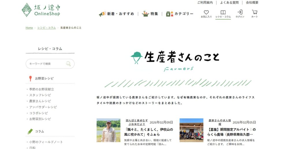 坂ノ途中の公式ホームページ「生産者さんのこと」