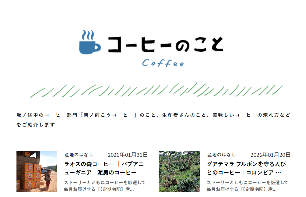 坂ノ途中のコーヒーのこと