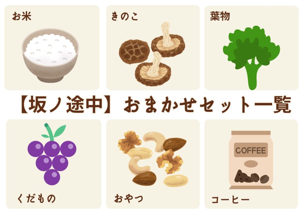 坂ノ途中おまかせセット一覧 お米、きのこ、葉物、くだもの、おやつ、コーヒー