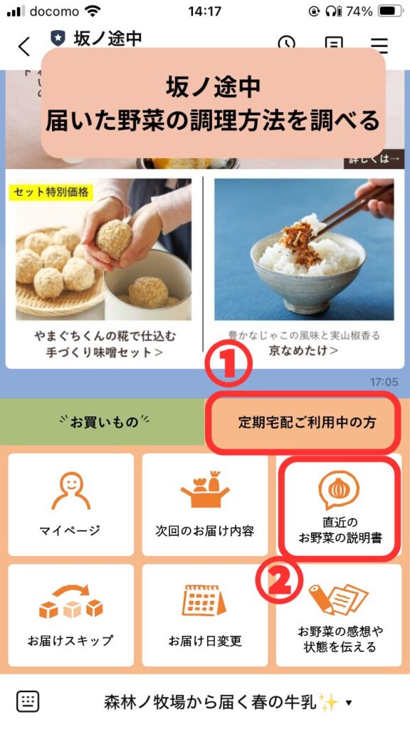 公式LINEアカウントから野菜のレシピを調べる。定期宅配利用中→直近の野菜の説明書をタップ