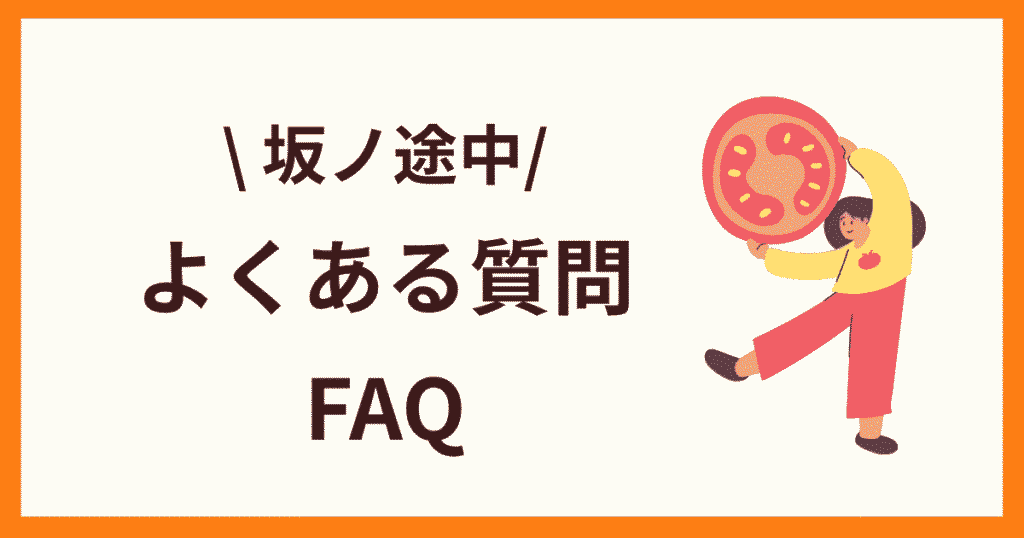 坂ノ途中よくある質問FAQ