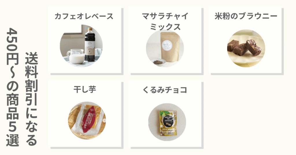 送料が割引にある450円〜の商品、カフェオレベース、マサラチャイミックス、米粉のブラウニー、干し芋、くるみチョコ