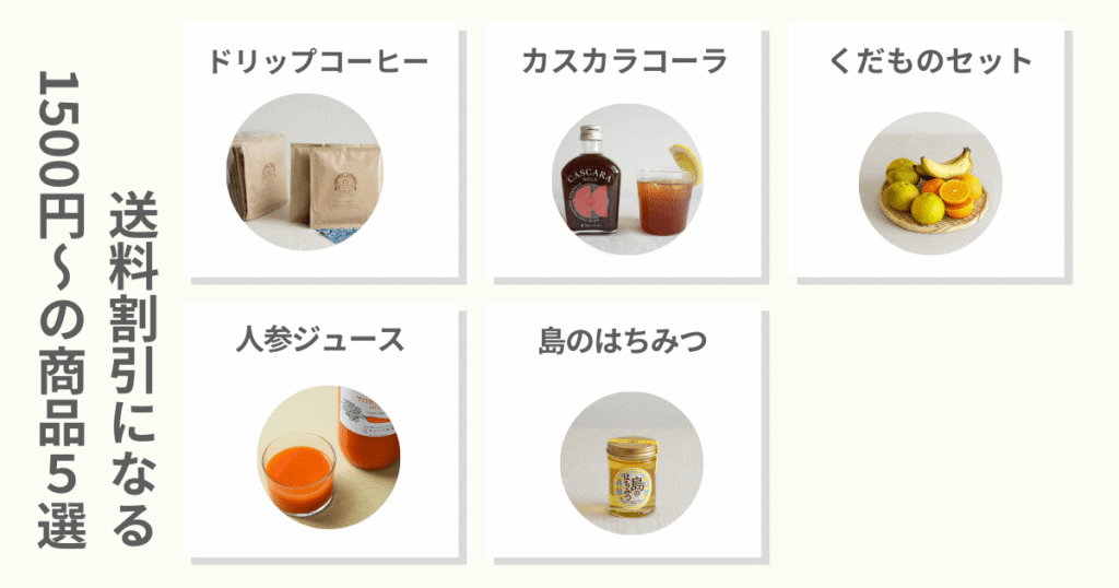 送料割引になる1500円〜の商品、ドリップコーヒー、カスカラコーラ、くだものセット、人参ジュース、島のはちみつ