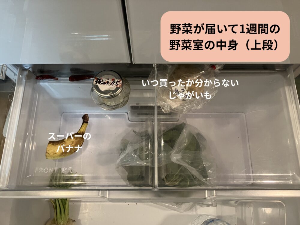 野菜が届いて1週間たった野菜室の中身