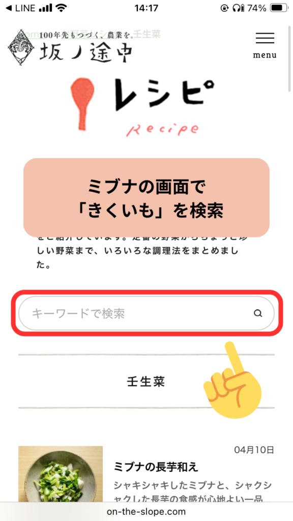 他の野菜のレシピを知りたいときは検索窓で検索