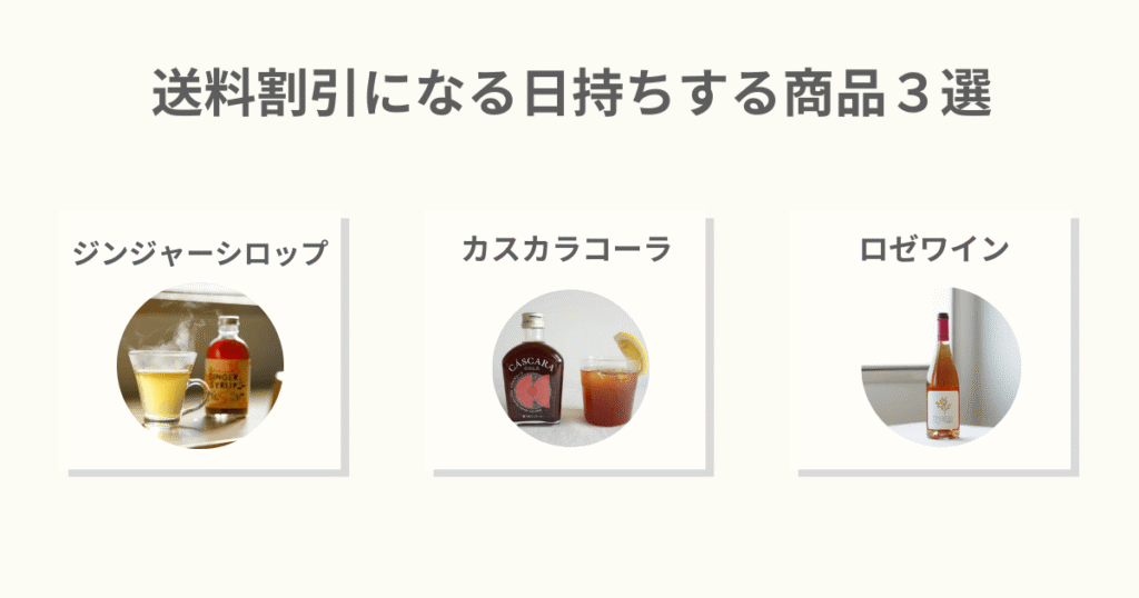 送料割引になる日持ちする商品、ジンジャーシロップ、カスカラコーラ、ロゼワイン