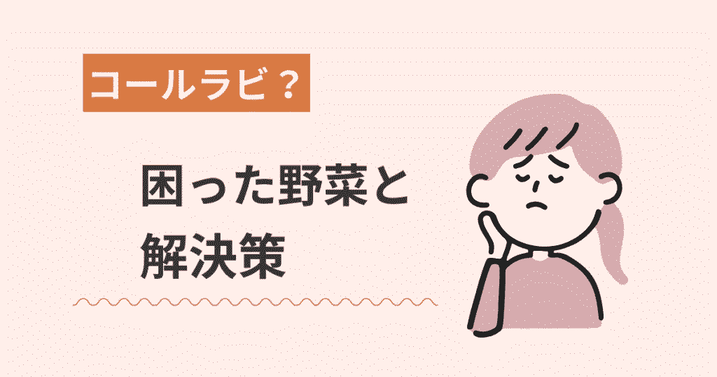 困った野菜と解決策