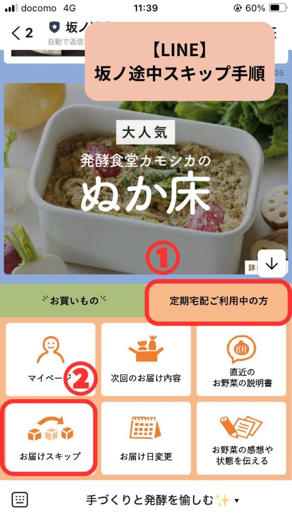 坂ノ途中野菜宅配のスキップの手順「定期宅配ご利用中」→「お届けスキップ」
