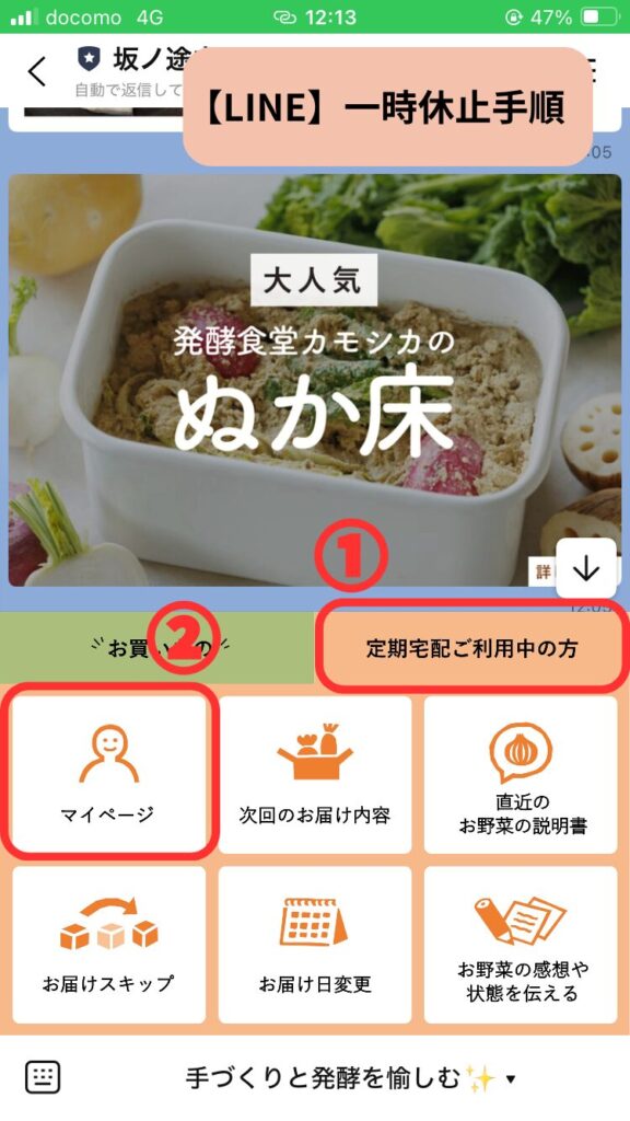坂ノ途中一時休止する手順「定期宅配ご利用中」→「マイページ」