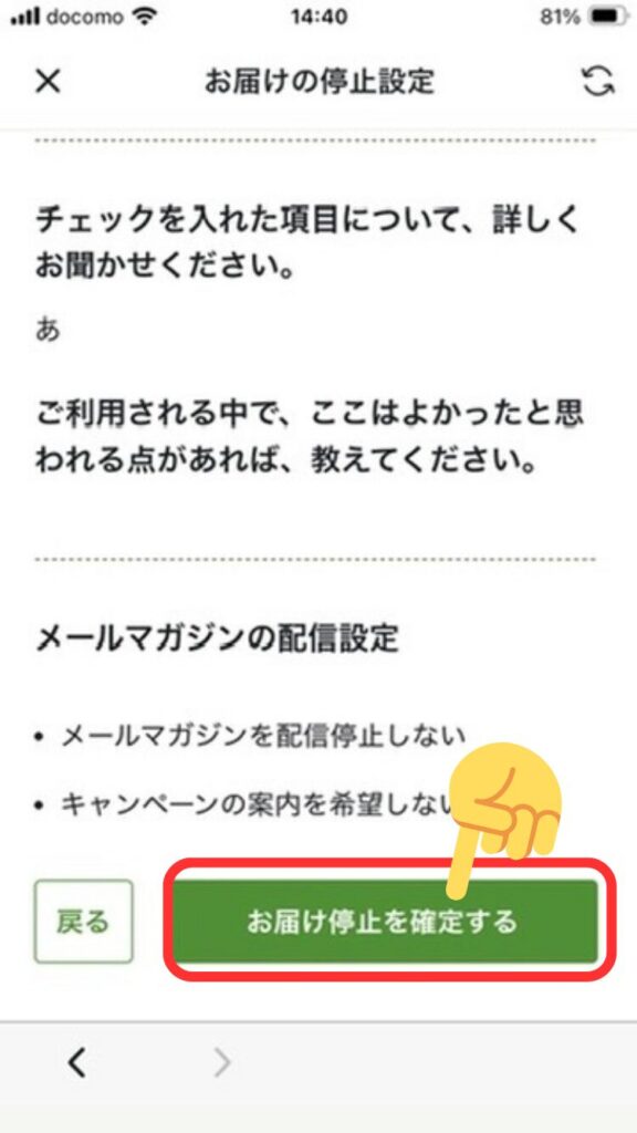 坂ノ途中解約方法「お届け停止を確定する」