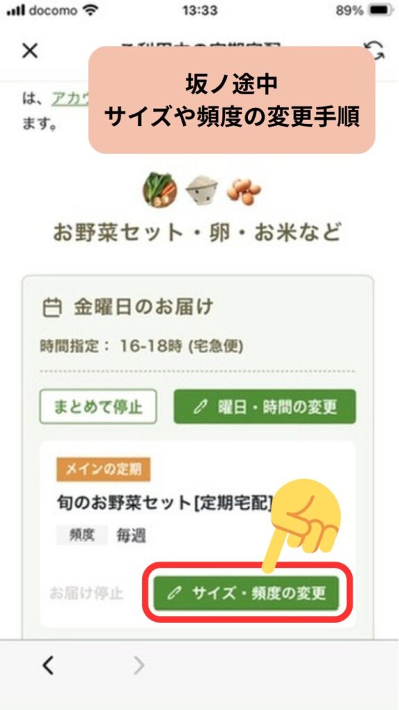坂ノ途中一時休止する手順「サイズ・頻度の変更」をタップ