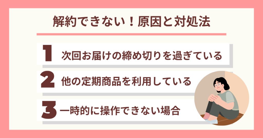 坂ノ途中が解約できない?原因と対処法。1次回お届け日の締め切りを過ぎている2他の定期宅配を利用している3一時的に操作できない