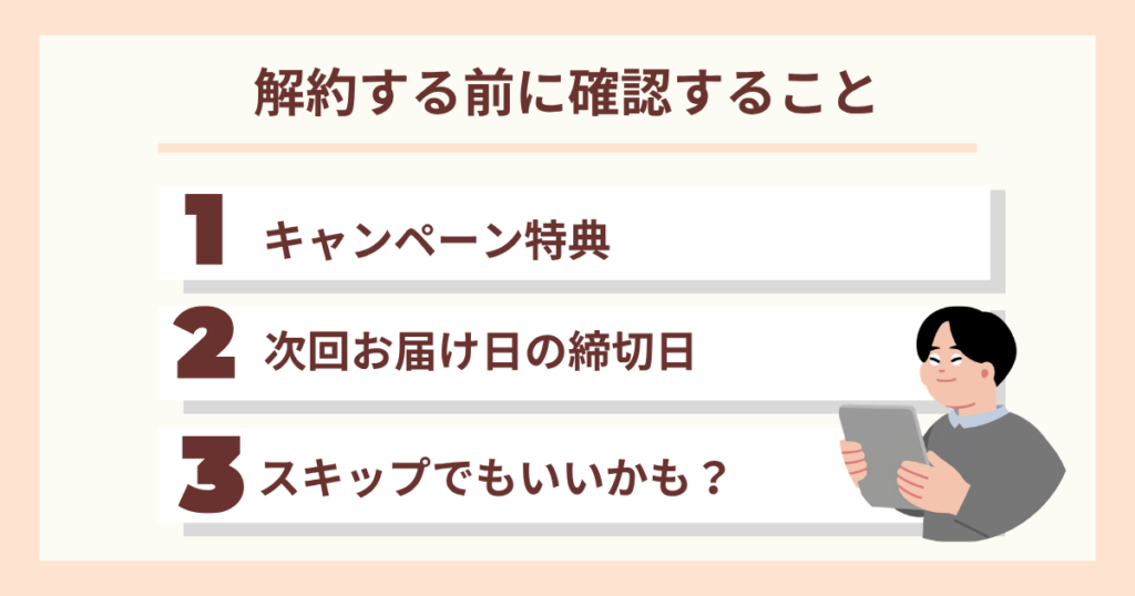 解約前に確認すること。1キャンペーン特典。2次回お届け日の締め切り。3スキップでもいいかも