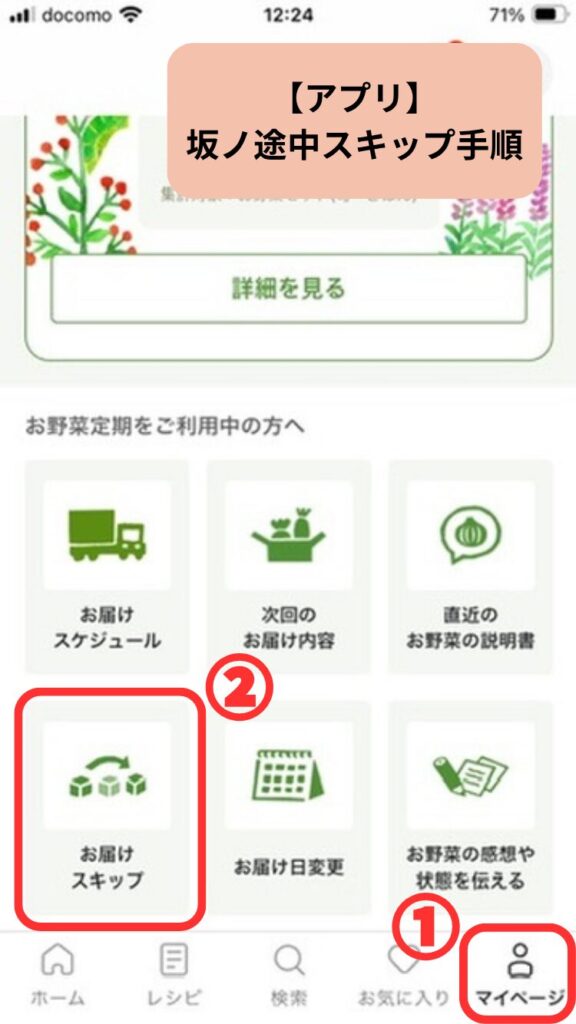 坂ノ途中野菜宅配のスキップの手順「お届けスキップ」を選択