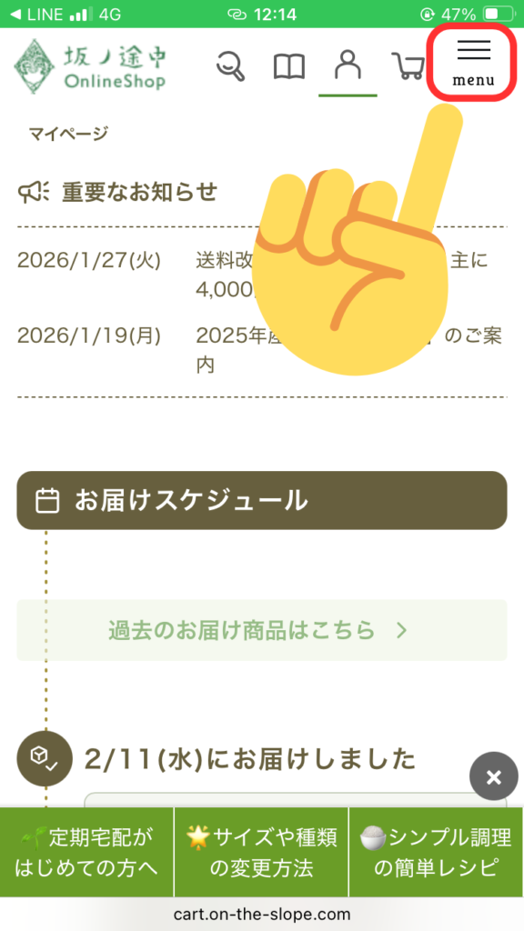 坂ノ途中一時休止する手順「3本線のメニュー」をタップ