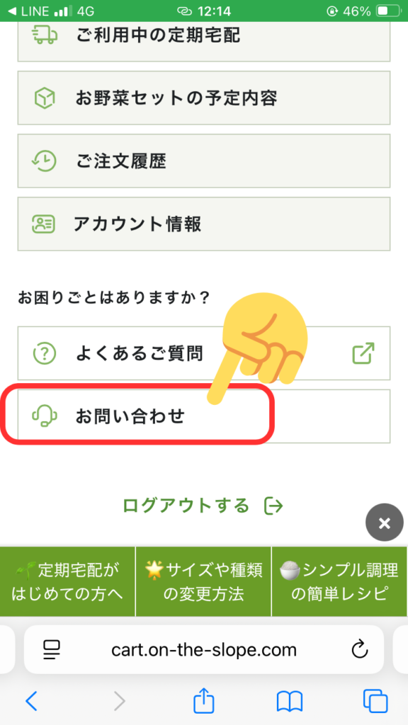 坂ノ途中一時休止する手順「お問い合わせ」をタップ