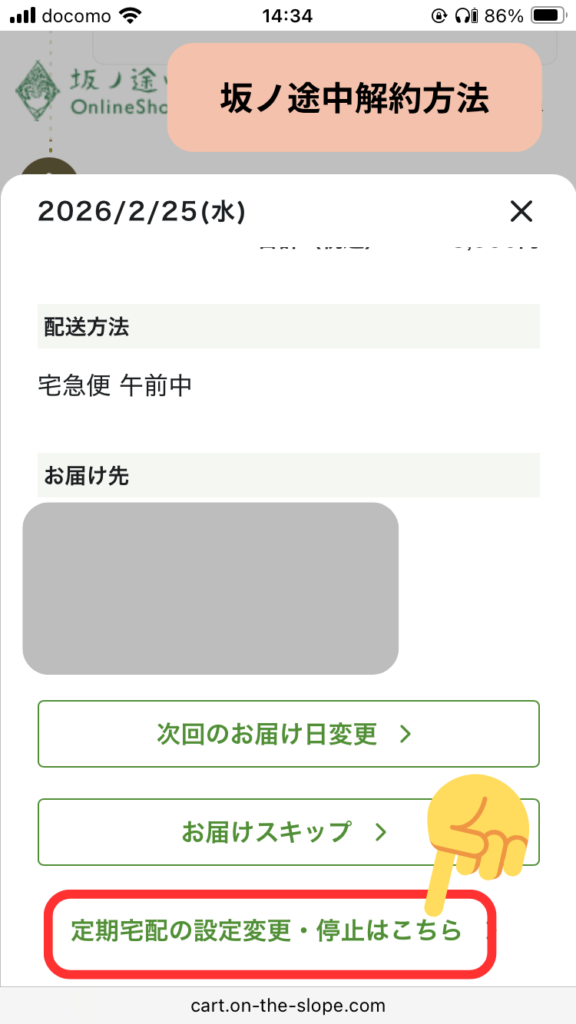 坂ノ途中解約方法「定期宅配の設定変更・停止はこちら」