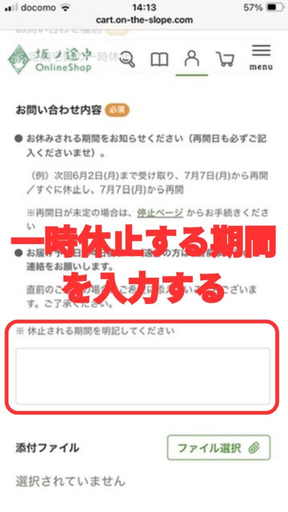 坂ノ途中一時休止する手順「一時休止する期間を入力」