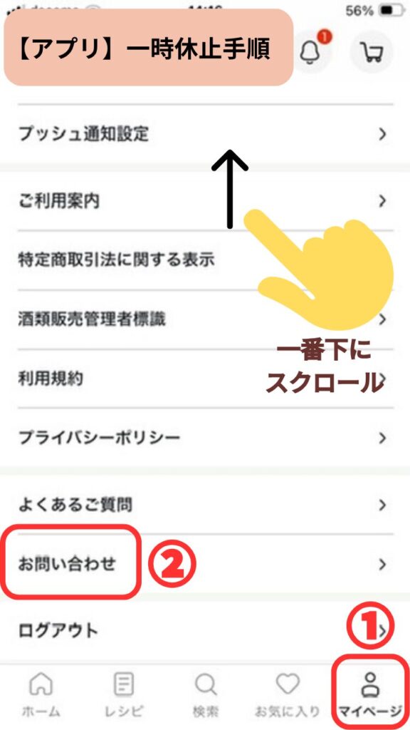 坂ノ途中一時休止する手順「アプリから」
