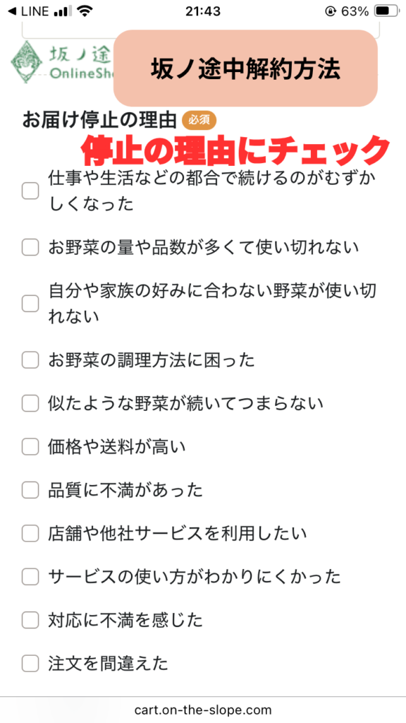 坂ノ途中解約方法「お届け停止の理由」