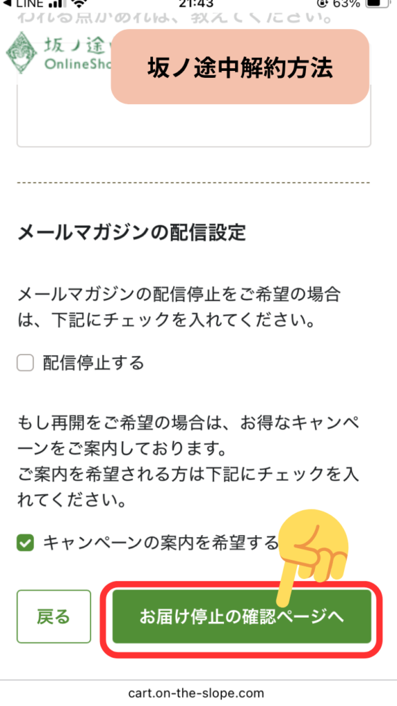 坂ノ途中解約方法「お届け停止の確認ページへ」