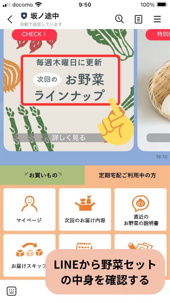 LINEで次回の野菜セットを確認する方法