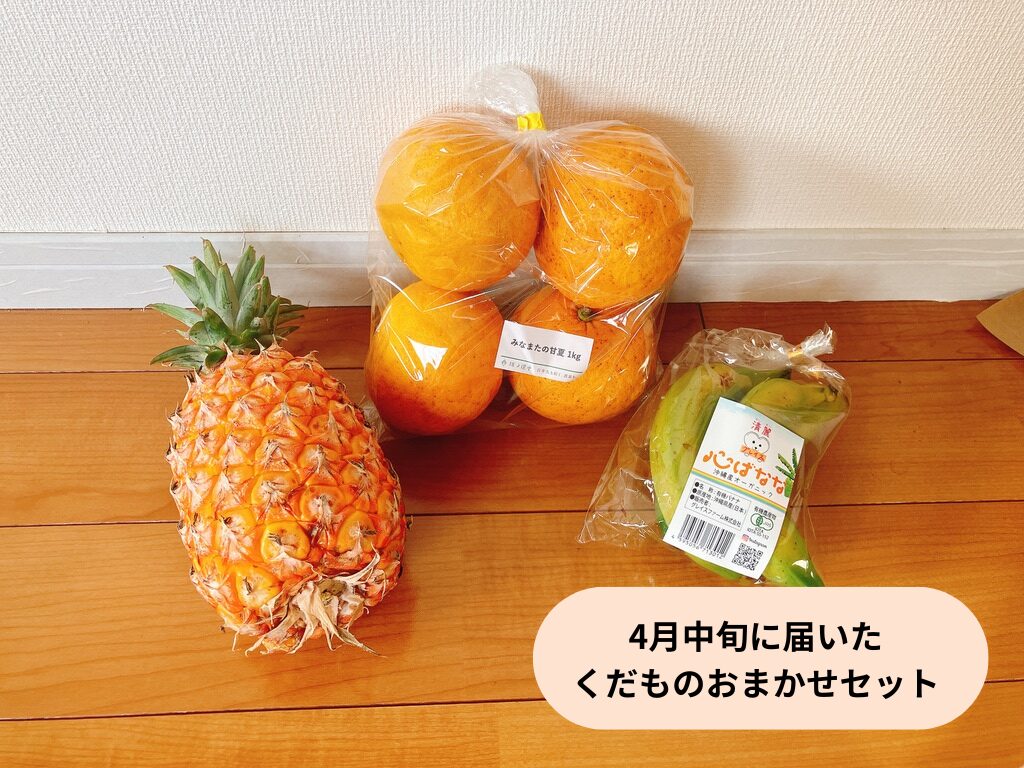 4月中旬に届いたくだものおまかせセット全体