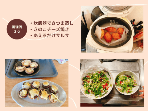調理例3つ。炊飯器でさつまいも蒸し。あえるだけのサルサソース。きのこチーズ焼き