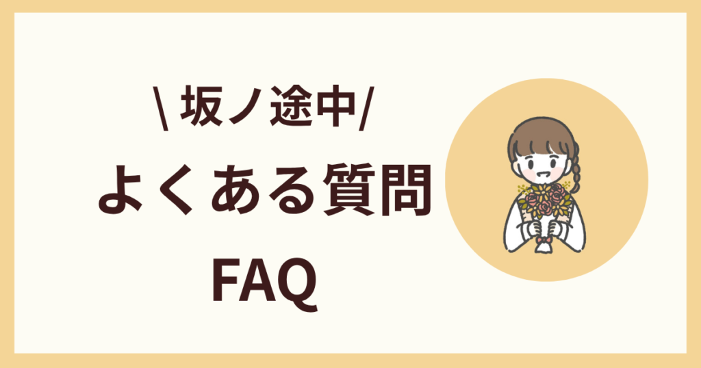 坂ノ途中のよくある質問
