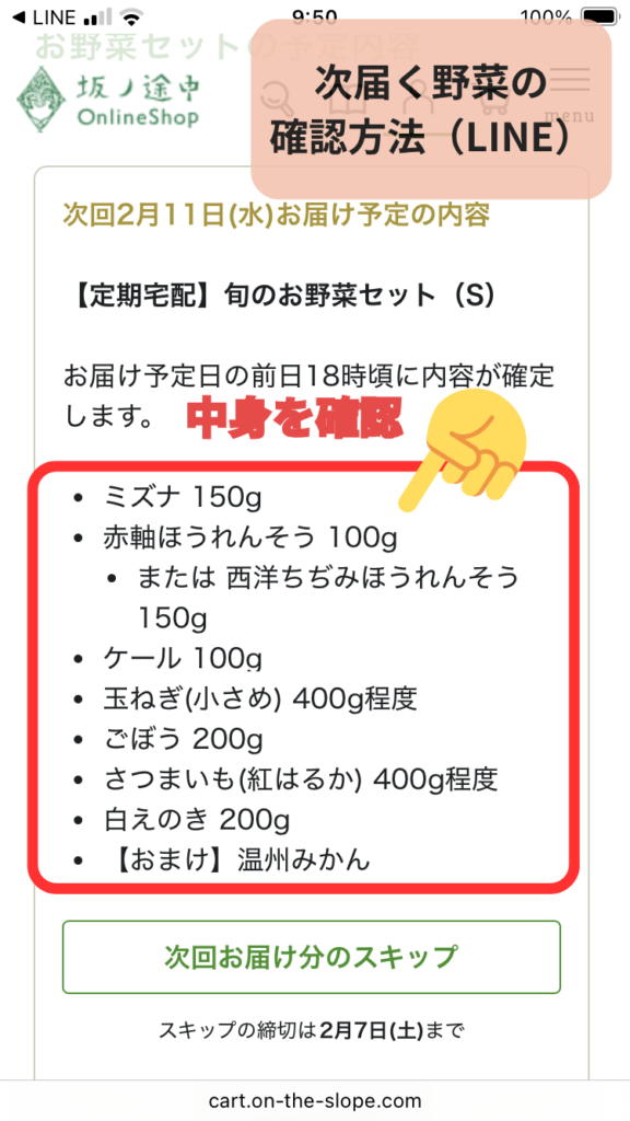 LINEから野菜セットの中身を確認できます