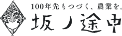 坂ノ途中のロゴ