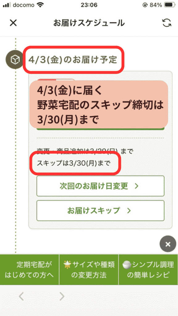 4月3日に届く野菜のスキップ締切は3月30日まで