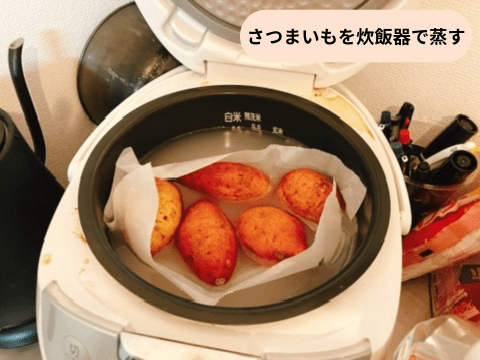 炊飯器でさつまいも蒸し