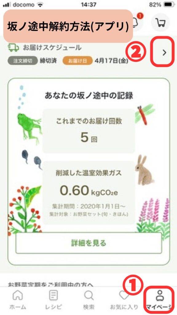 坂ノ途中をアプリから解約する方法。マイページ→右矢印