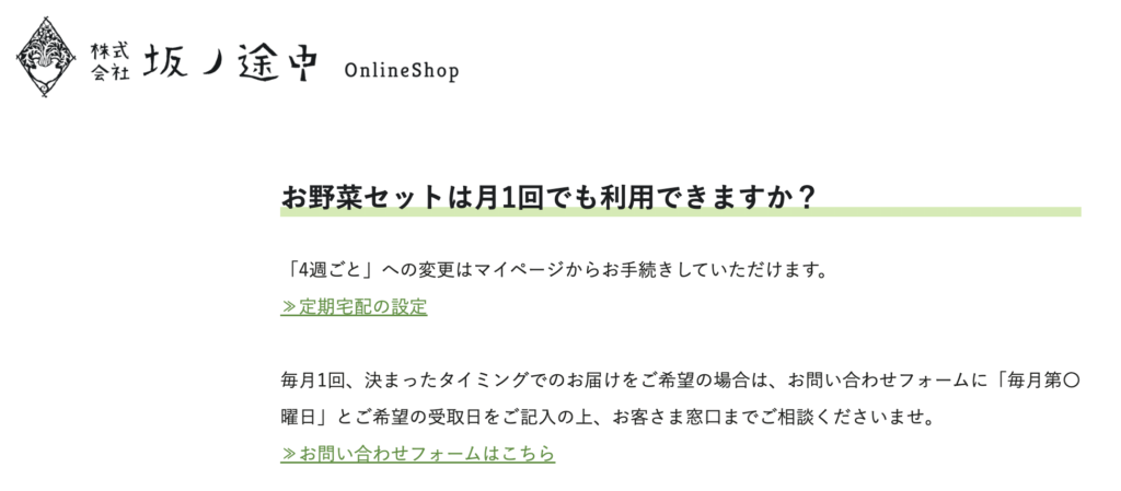 坂ノ途中は月1回配送も選べる