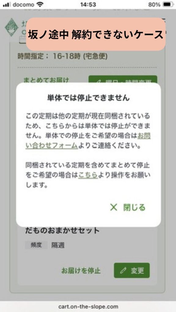 坂ノ途中を解約できないケース。他の定期宅配があるとき