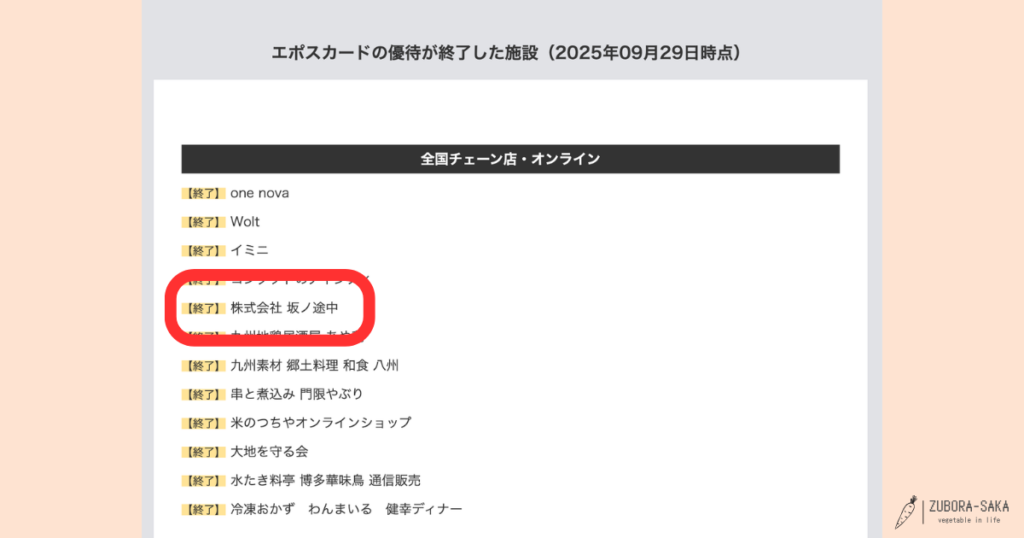 エポスカードの優待は2025年9月で終了