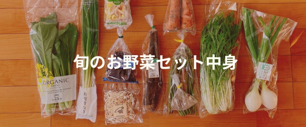 坂ノ途中旬のお野菜セットの中身